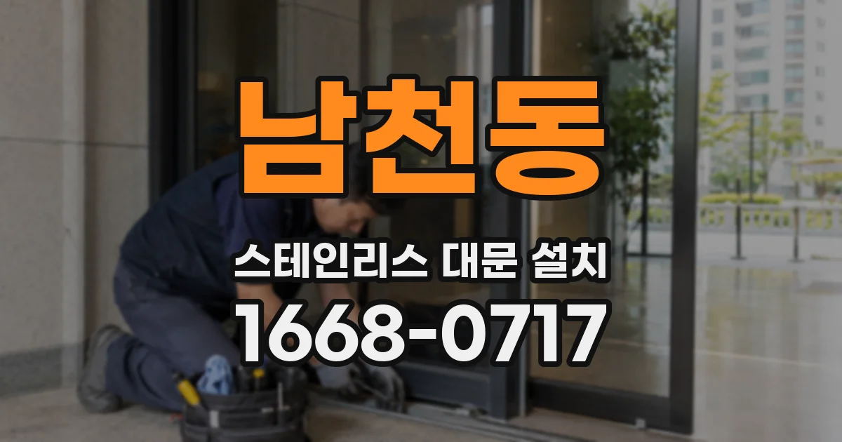 남천동 스테인리스 대문 설치