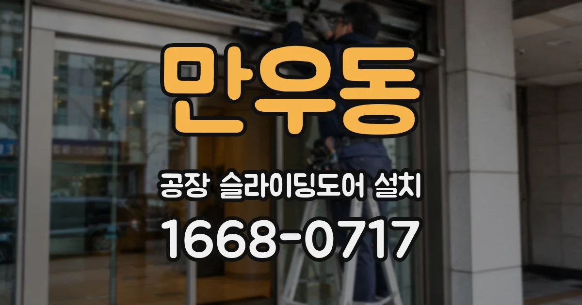 만우동 공장 슬라이딩도어 설치