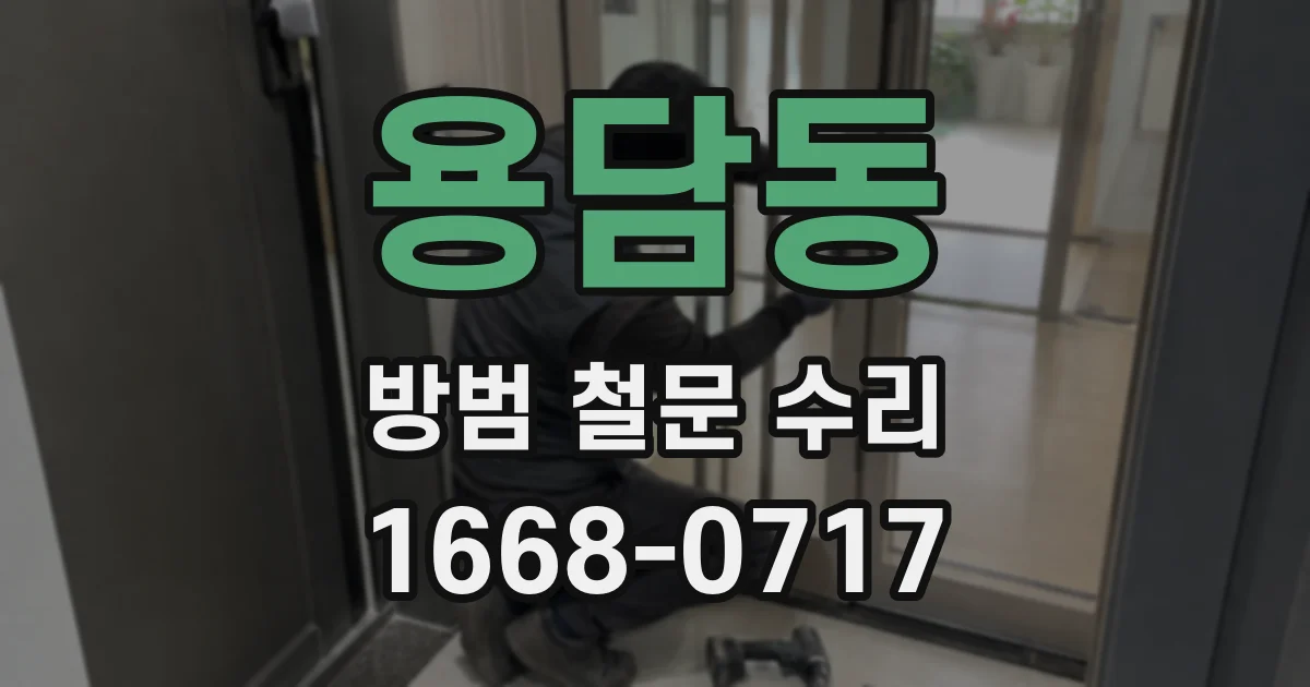 용담동 방범 철문 수리