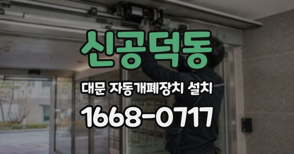 신공덕동 대문 자동개폐장치 설치
