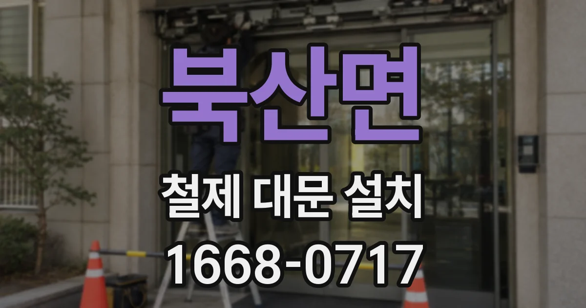 북산면 철제 대문 설치