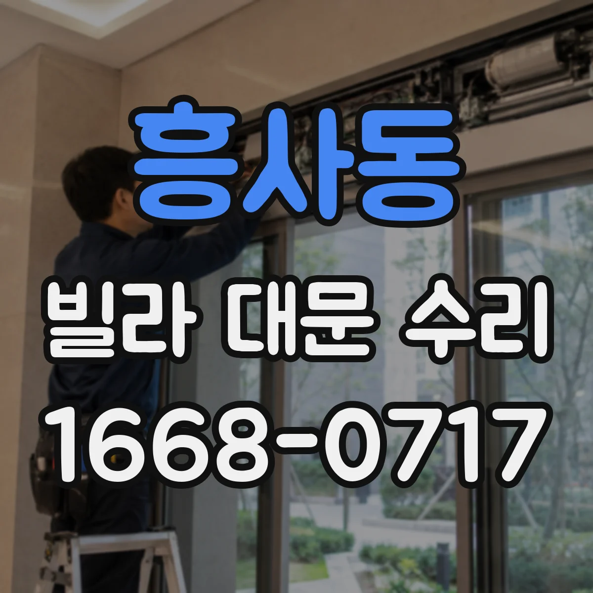 흥사동 빌라 대문 수리