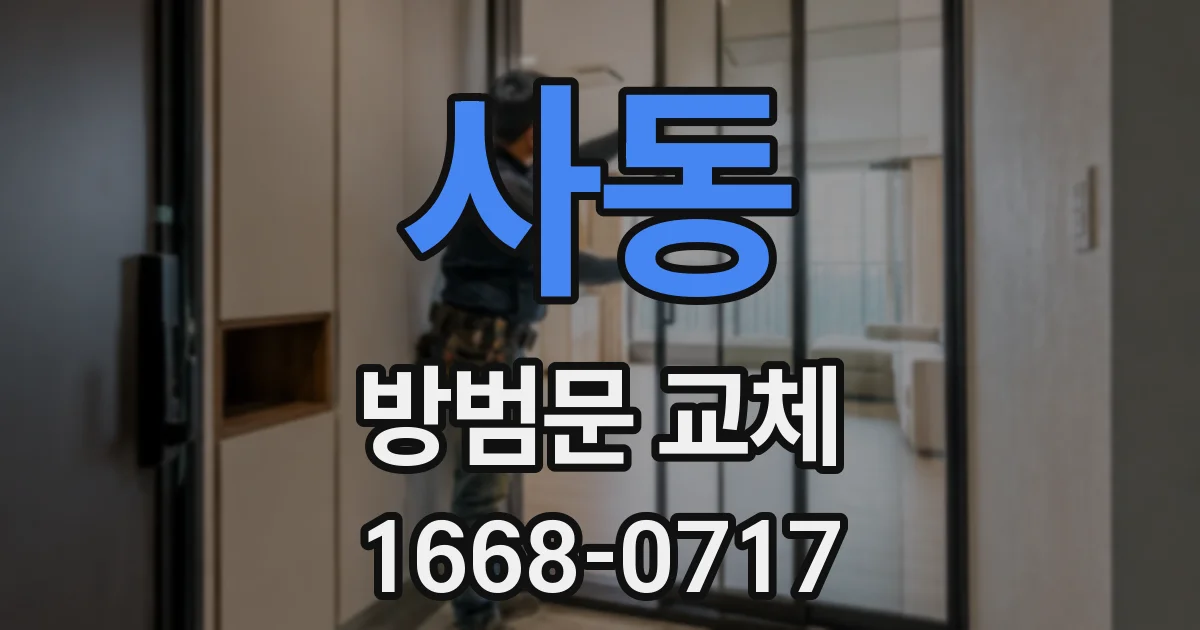 사동 방범문 교체