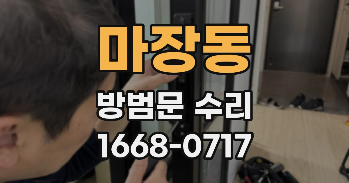 마장동 방범문 수리