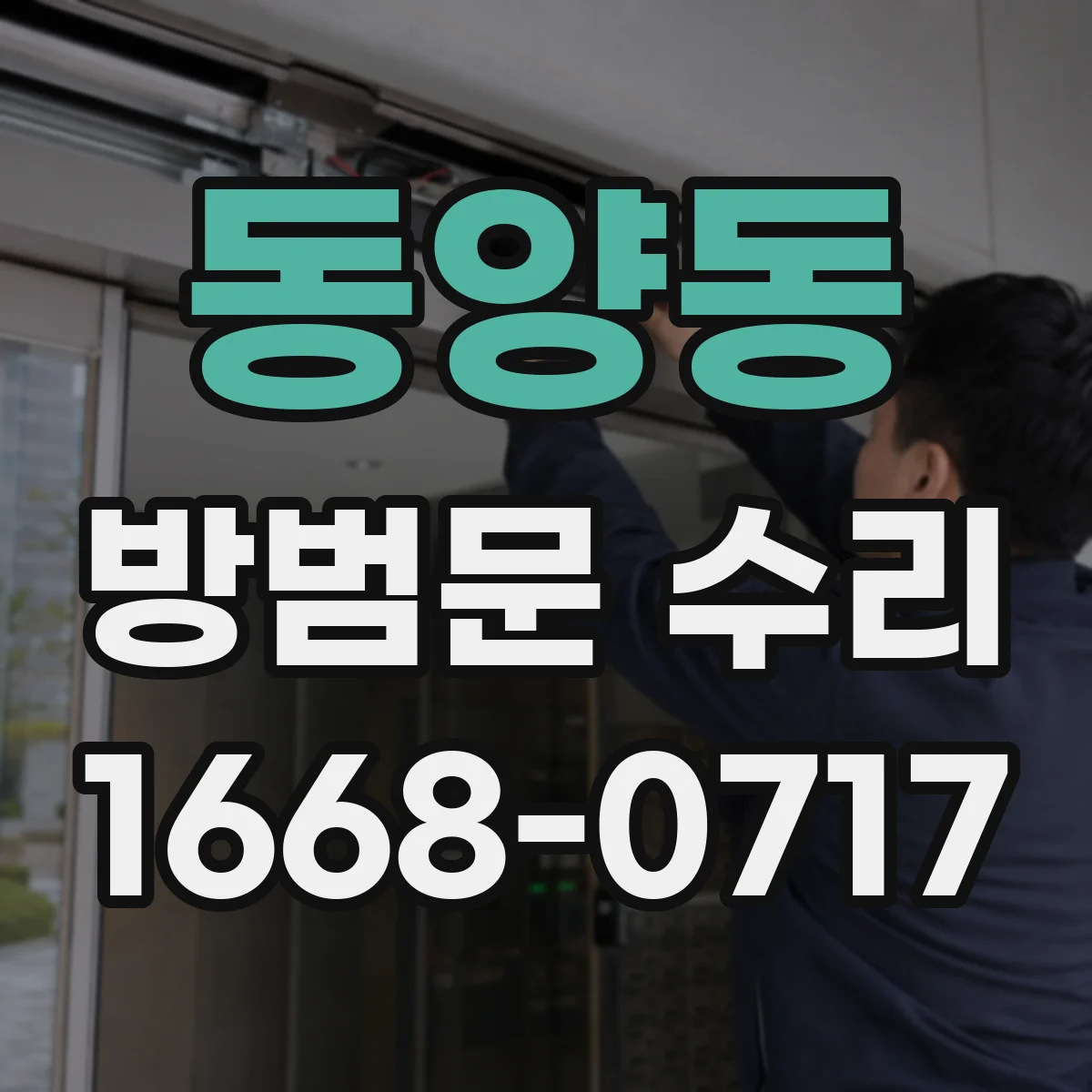 동양동 방범문 수리
