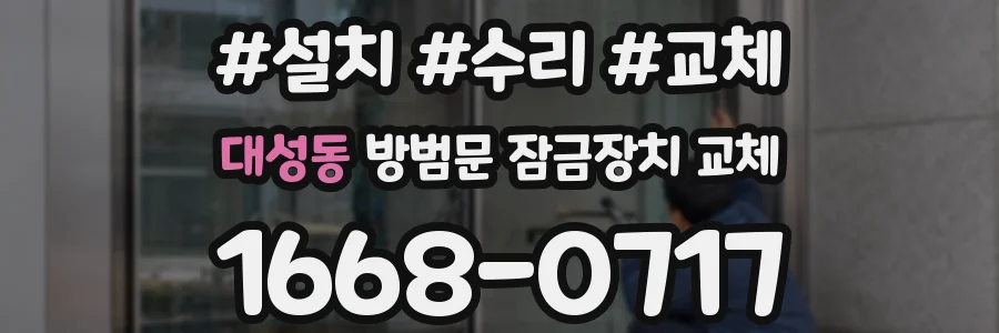 대성동 방범문 잠금장치 교체