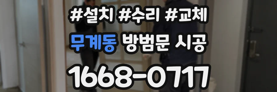 무계동 방범문 시공