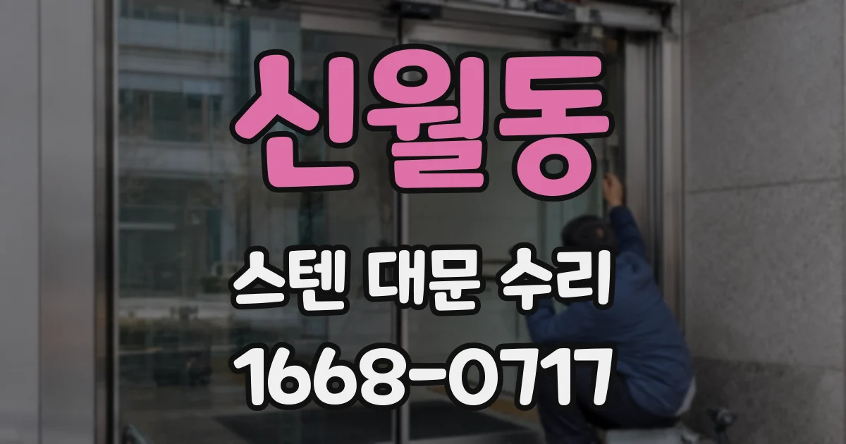 신월동 스텐 대문 수리