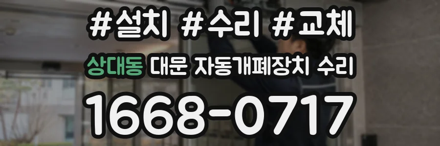 상대동 대문 자동개폐장치 수리