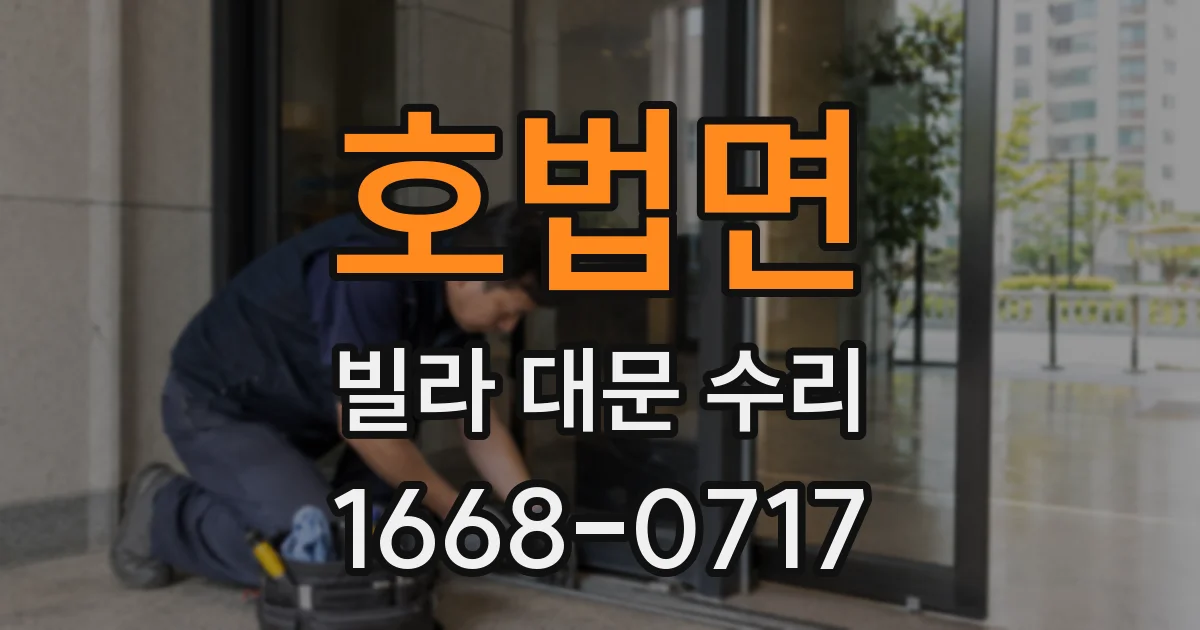 호법면 빌라 대문 수리