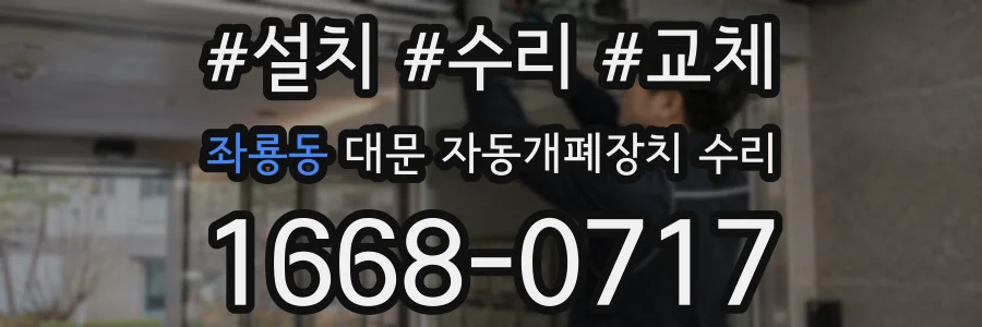 좌룡동 대문 자동개폐장치 수리