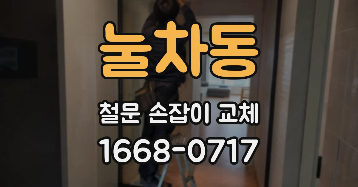 눌차동 철문 손잡이 교체