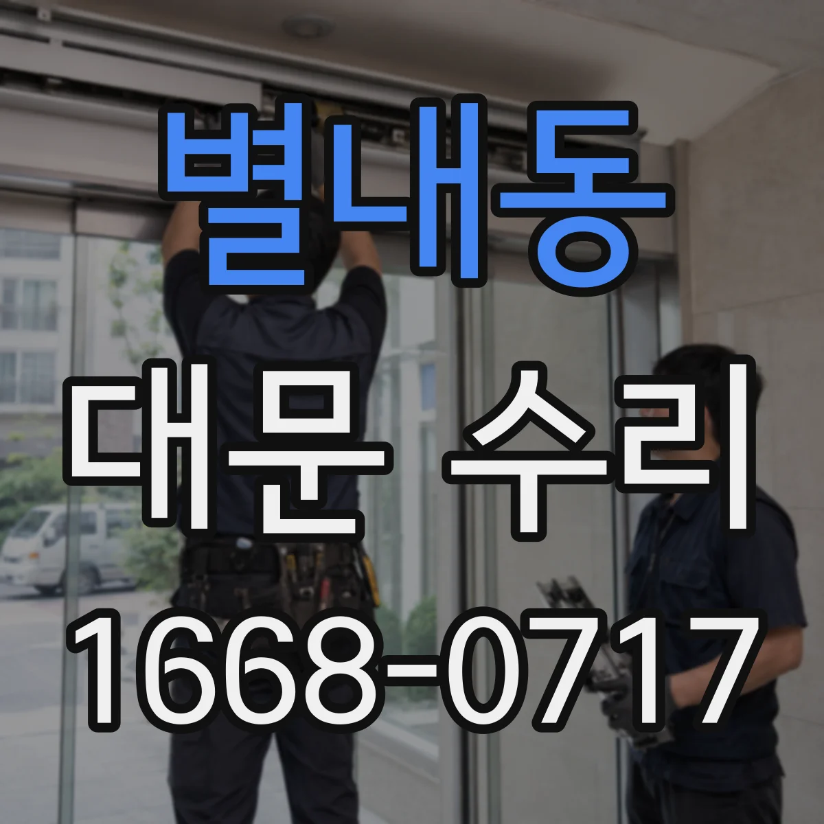 별내동 대문 수리