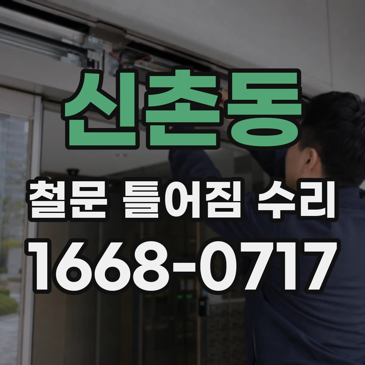 신촌동 철문 틀어짐 수리