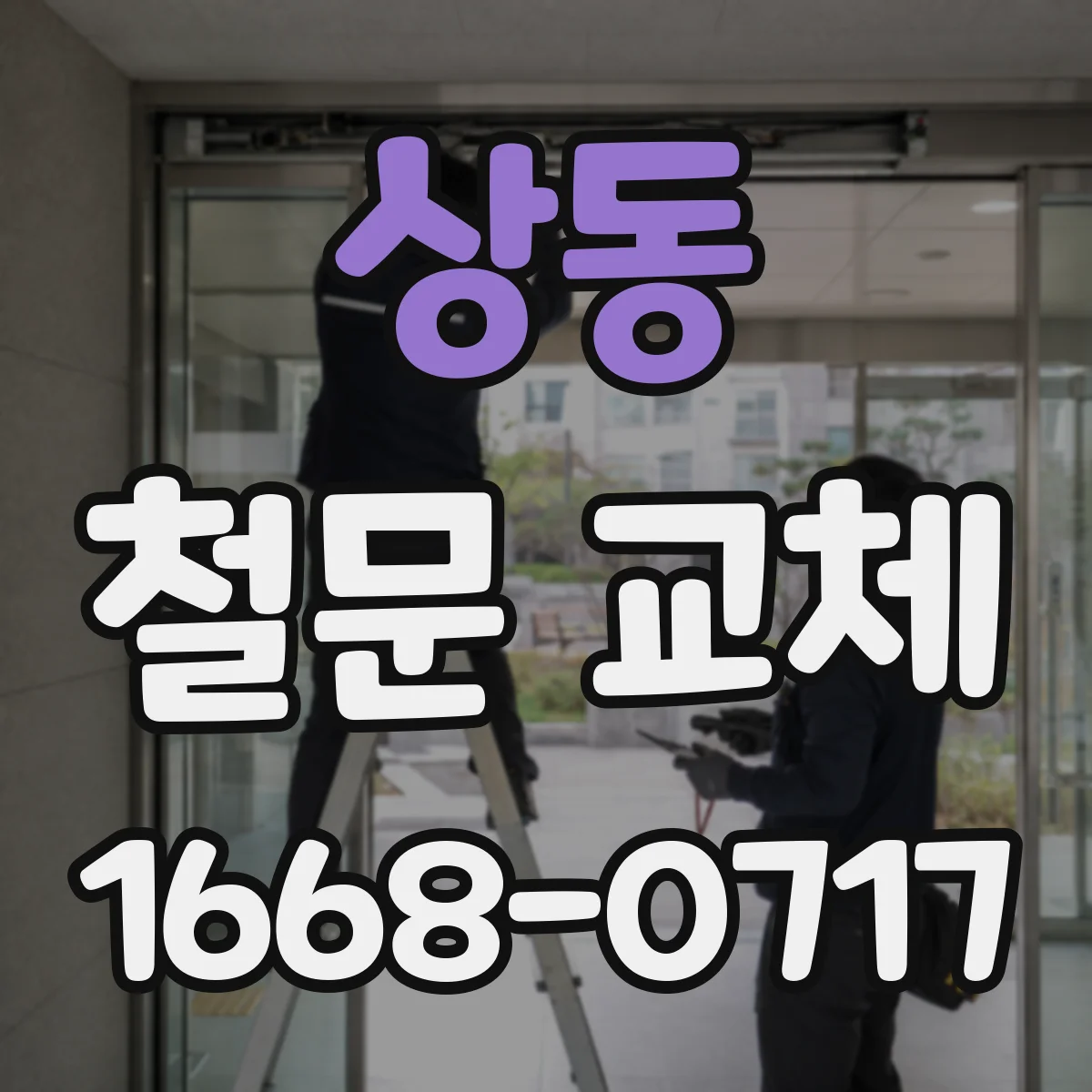상동 철문 교체