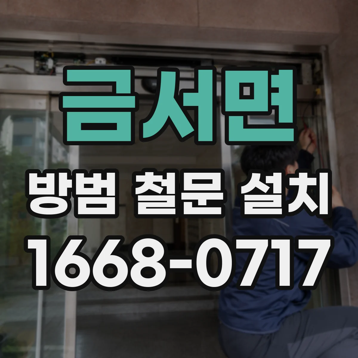 금서면 방범 철문 설치