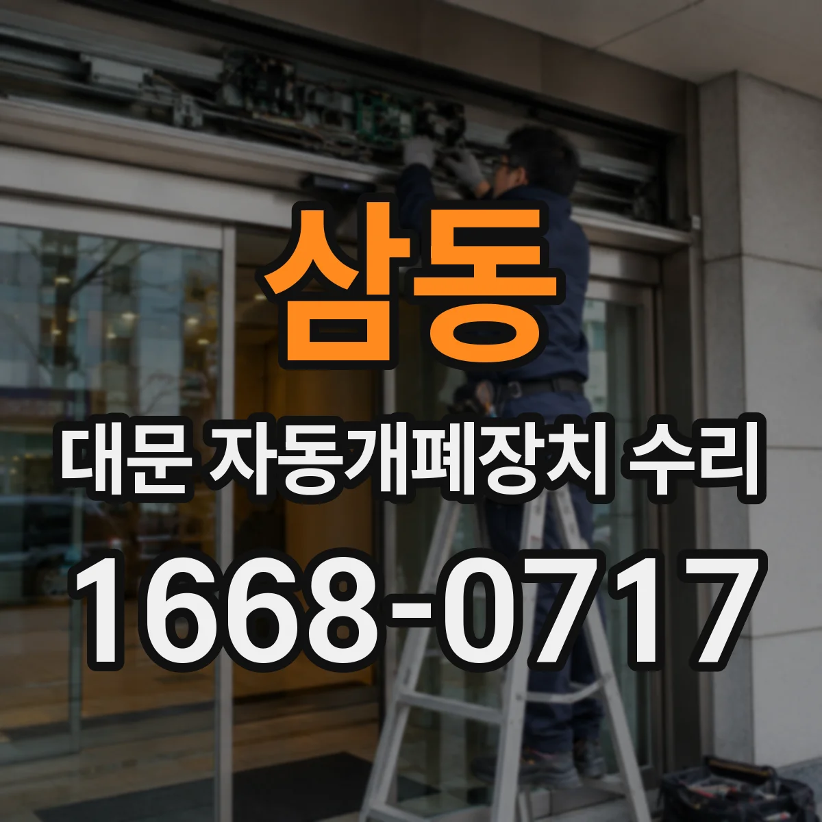 삼동 대문 자동개폐장치 수리