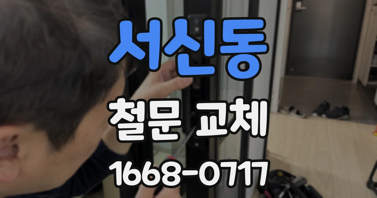 서신동 철문 교체