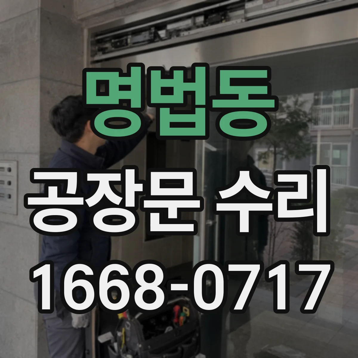 명법동 공장문 수리