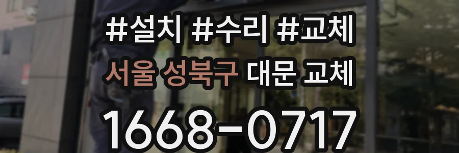 서울 성북구 대문 교체