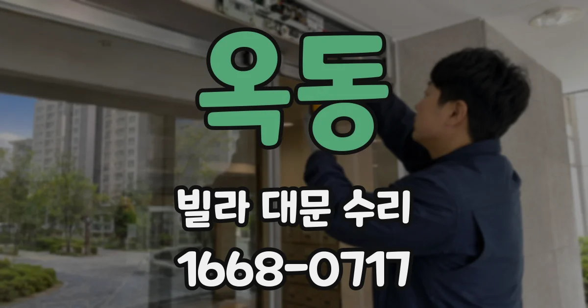 옥동 빌라 대문 수리