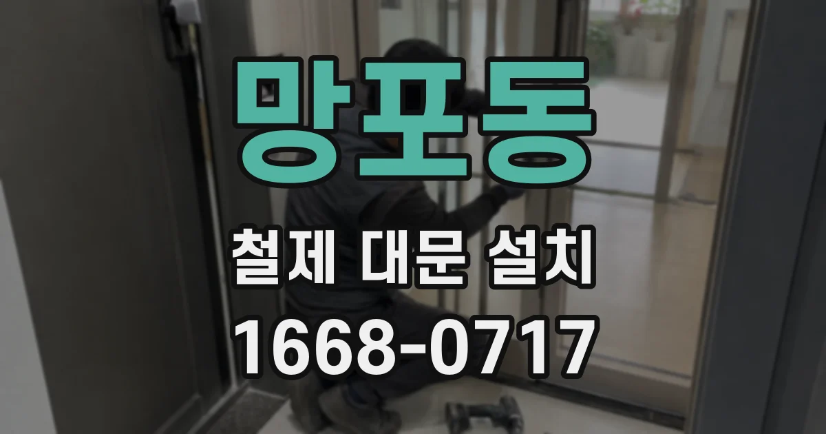 망포동 철제 대문 설치