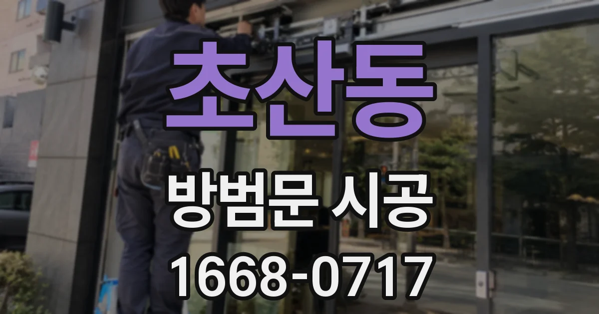 초산동 방범문 시공
