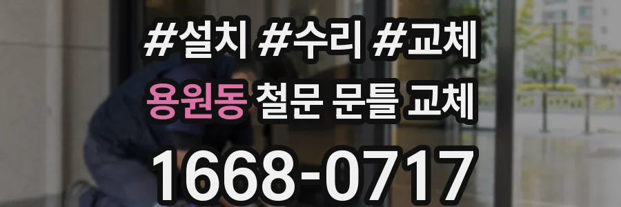 용원동 철문 문틀 교체