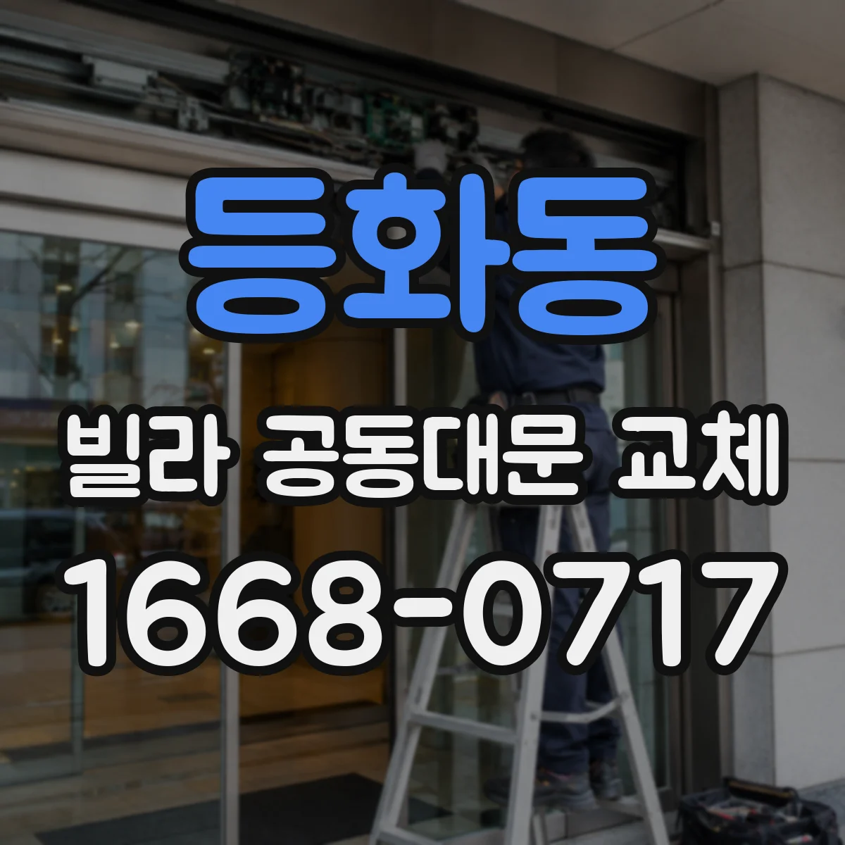 등화동 빌라 공동대문 교체