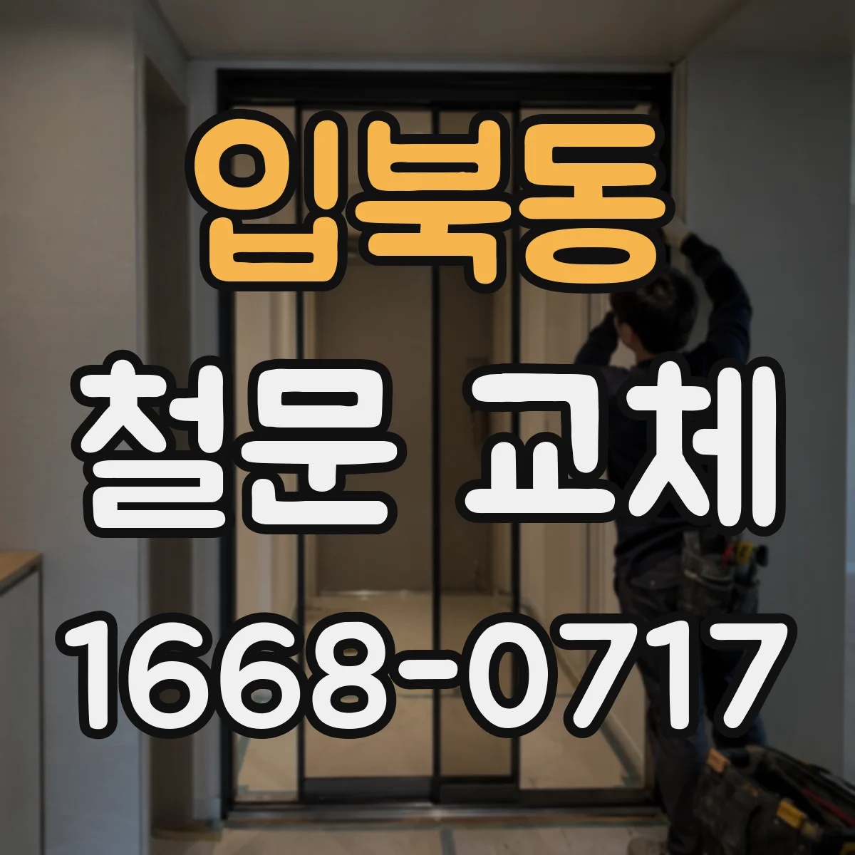 입북동 철문 교체