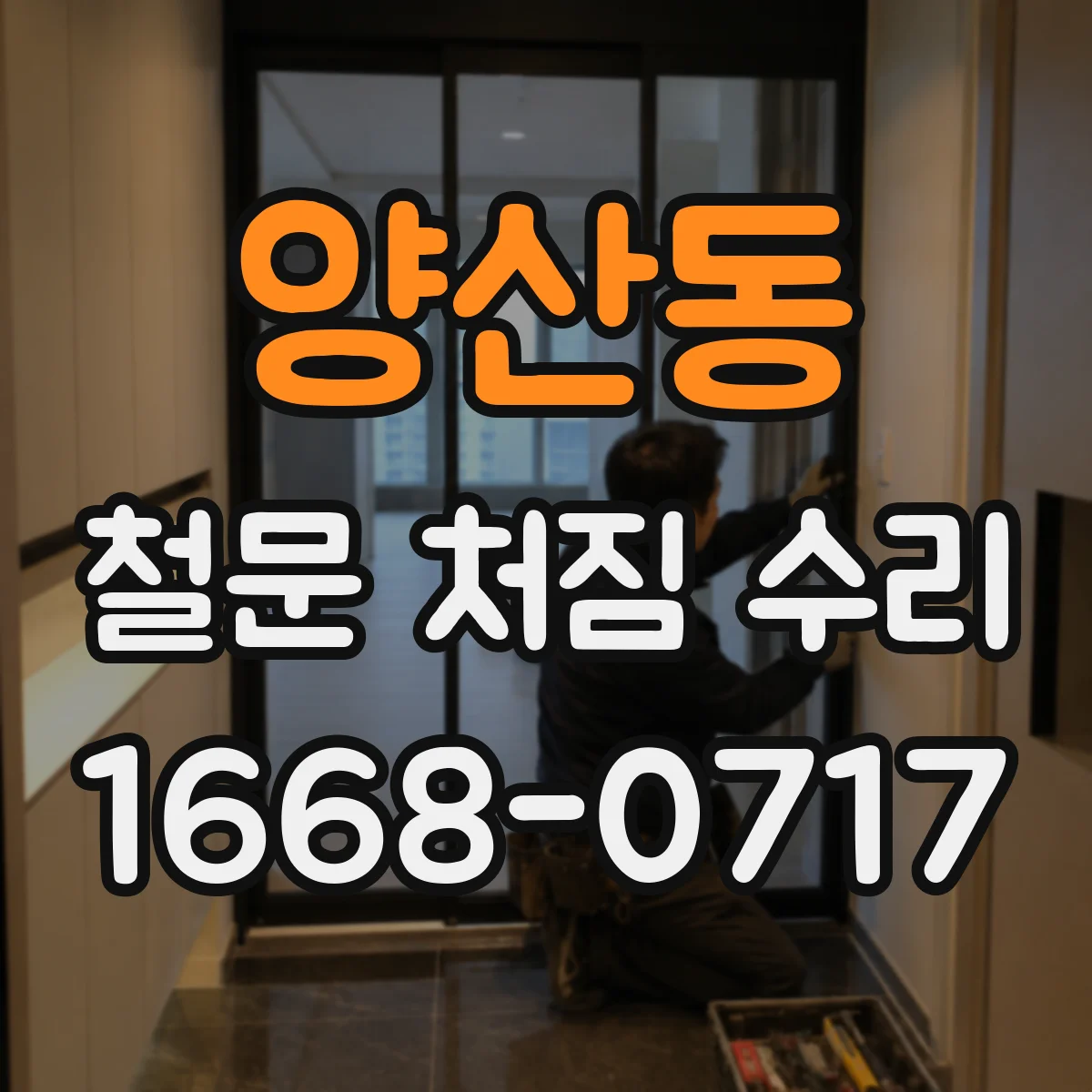 양산동 철문 처짐 수리