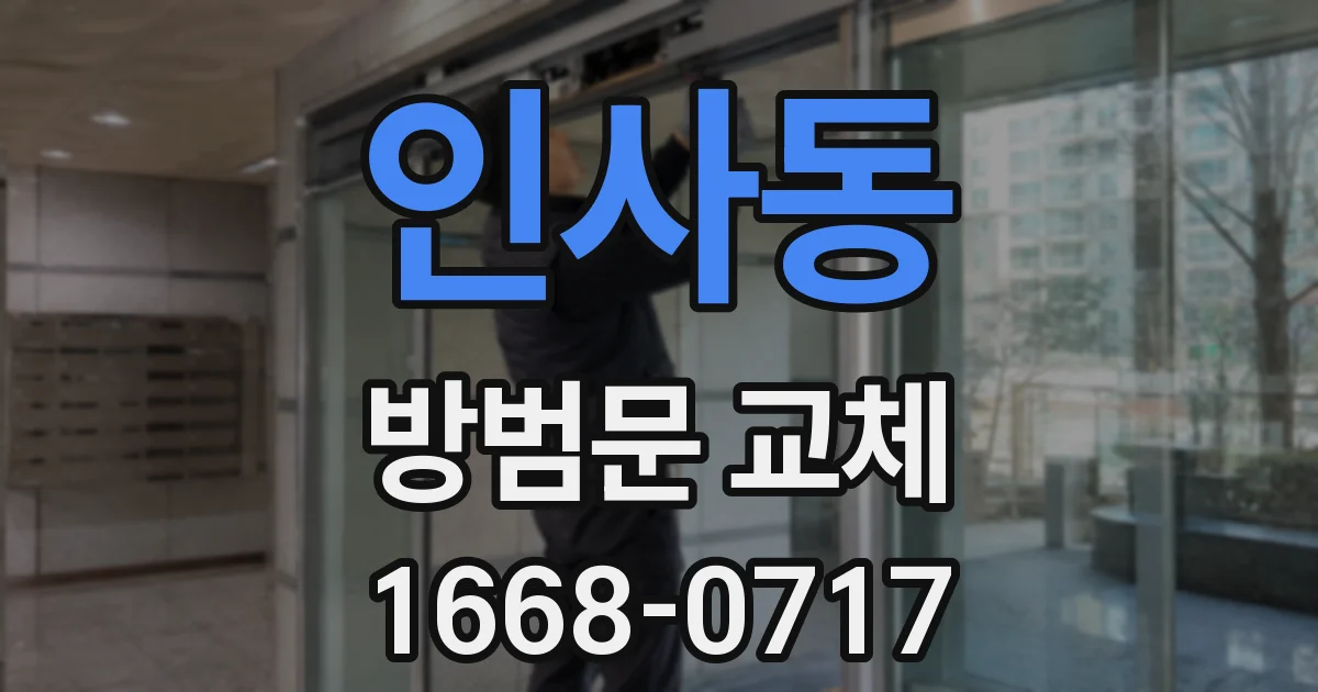 인사동 방범문 교체