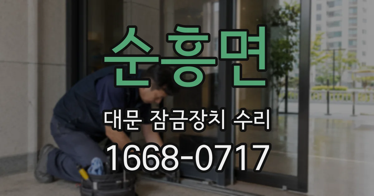 순흥면 대문 잠금장치 수리
