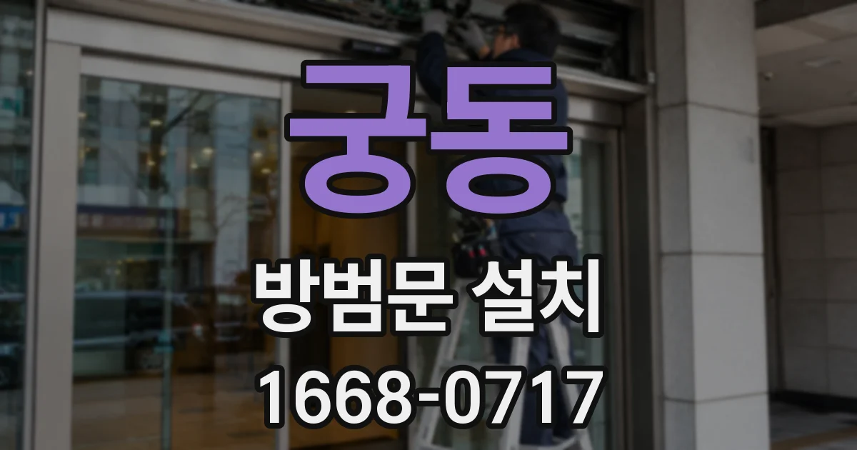 궁동 방범문 설치