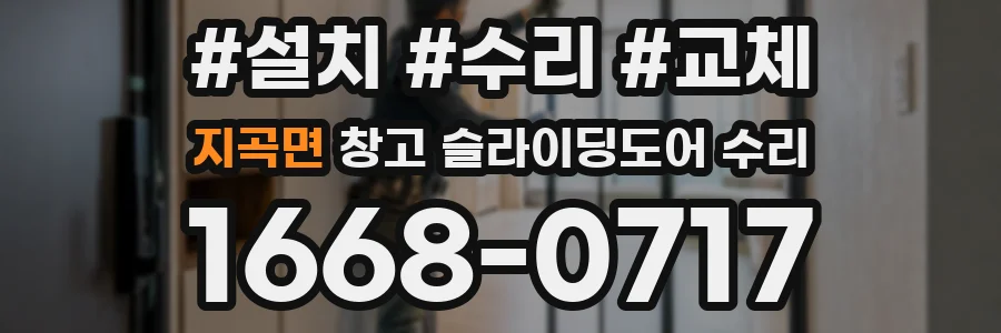 지곡면 창고 슬라이딩도어 수리