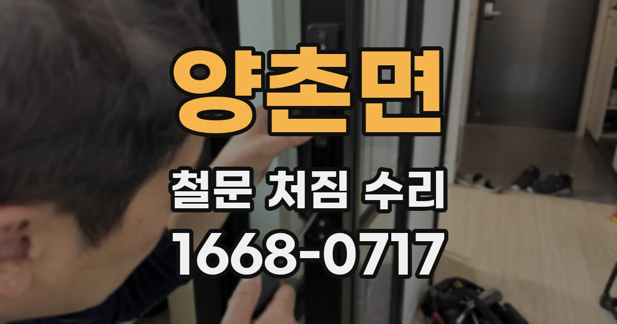 양촌면 철문 처짐 수리