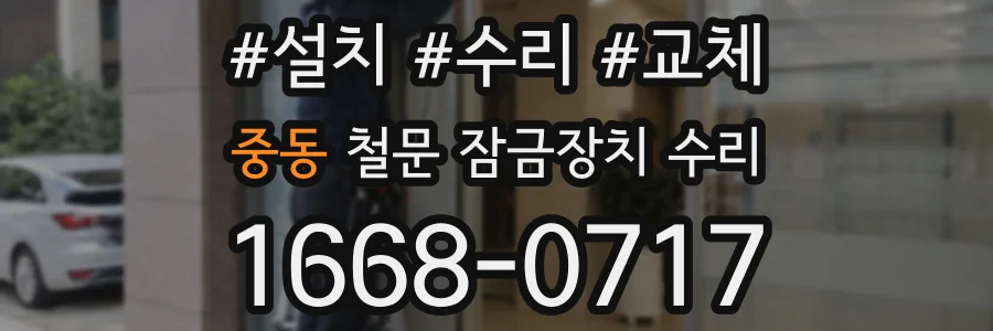 중동 철문 잠금장치 수리
