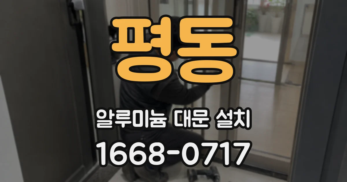 평동 알루미늄 대문 설치