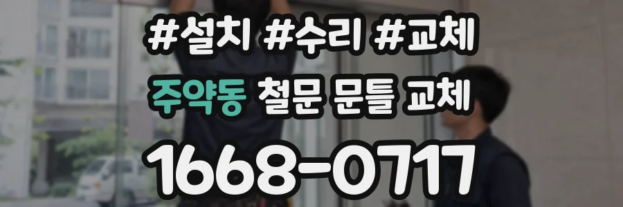주약동 철문 문틀 교체