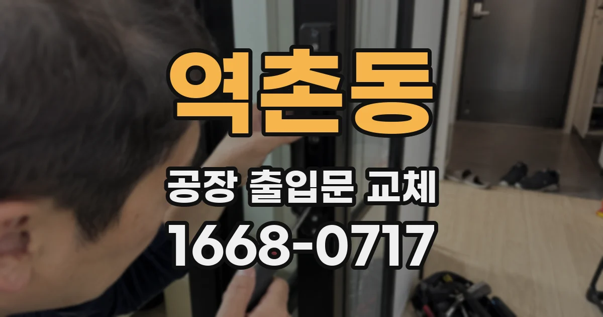 역촌동 공장 출입문 교체
