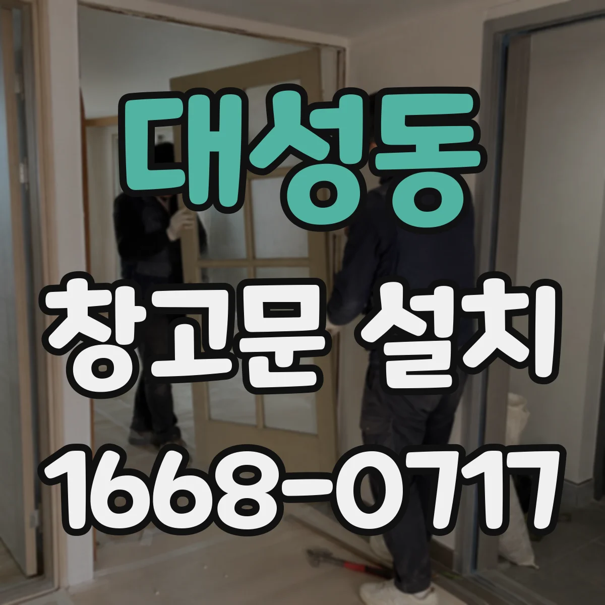 대성동 창고문 설치