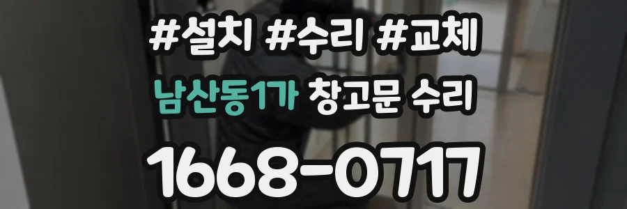 남산동1가 창고문 수리