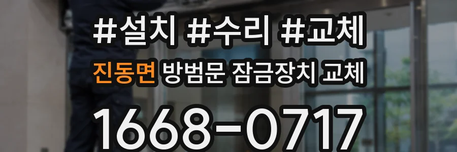 진동면 방범문 잠금장치 교체