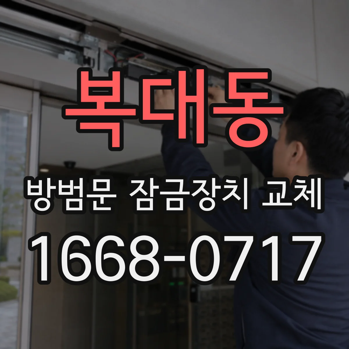 복대동 방범문 잠금장치 교체