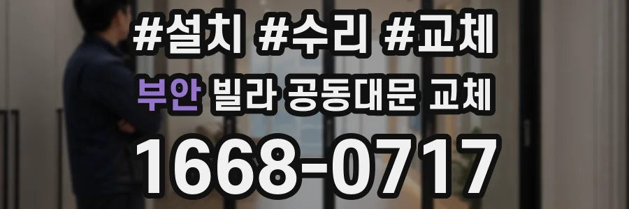 부안 빌라 공동대문 교체