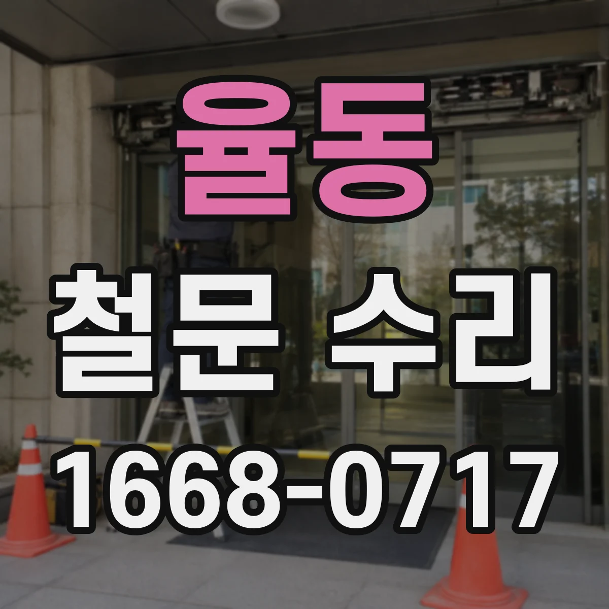 율동 철문 수리