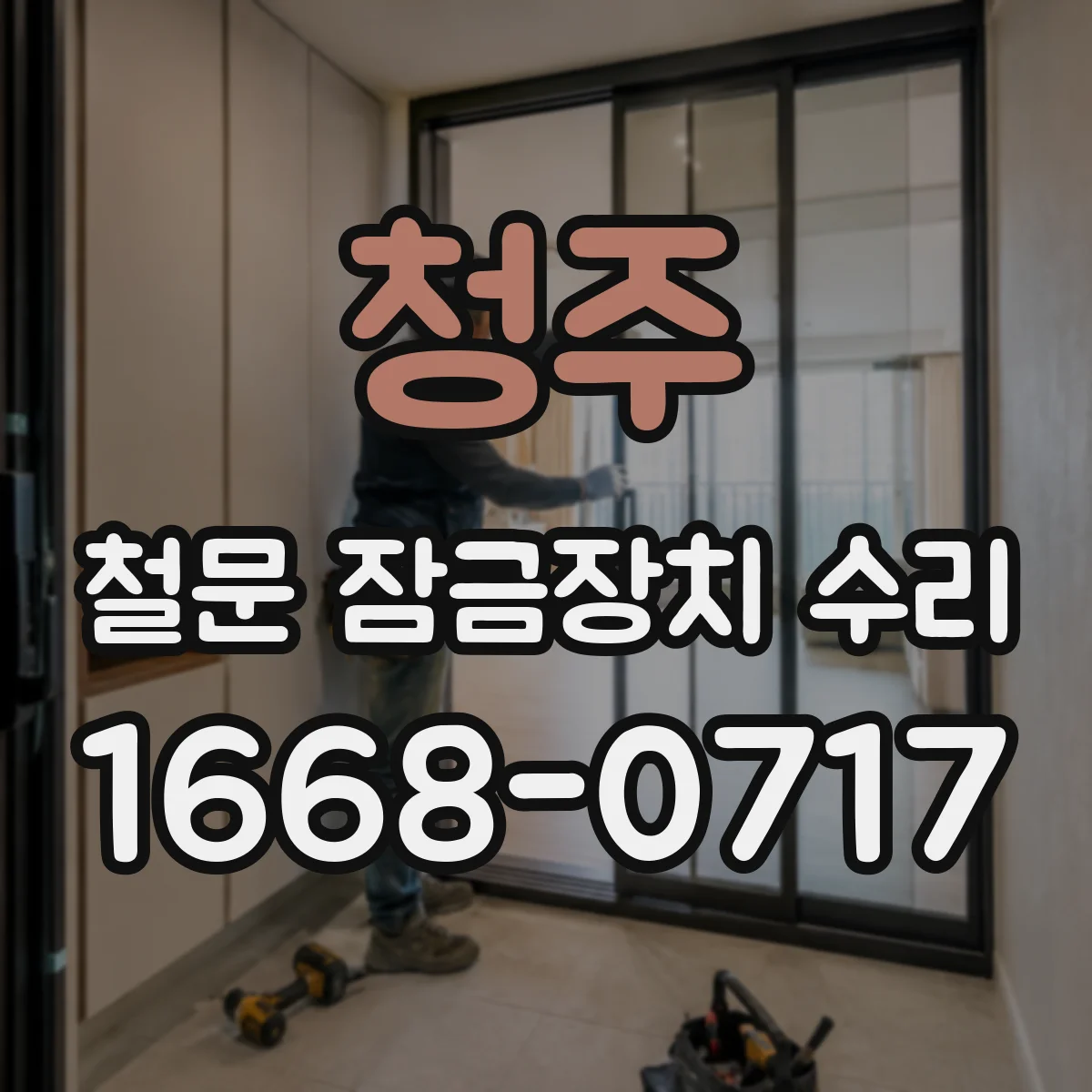 청주 철문 잠금장치 수리