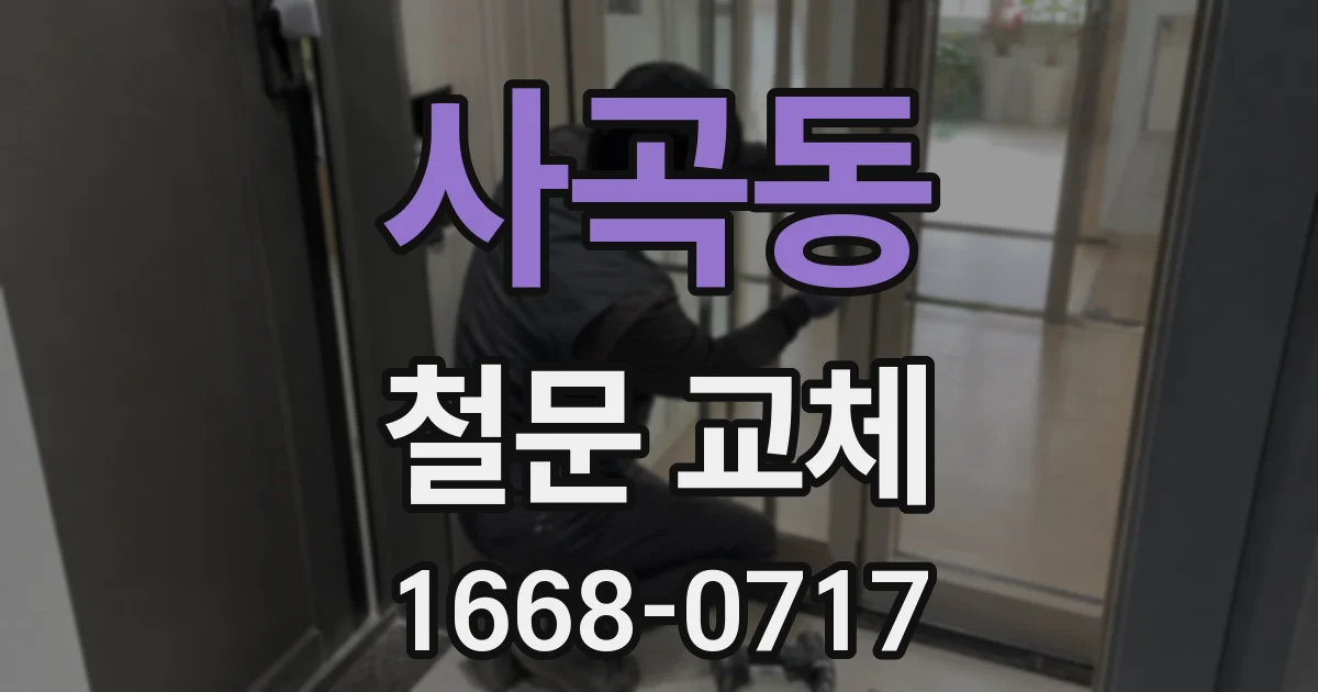 사곡동 철문 교체