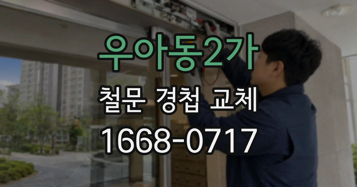 우아동2가 철문 경첩 교체