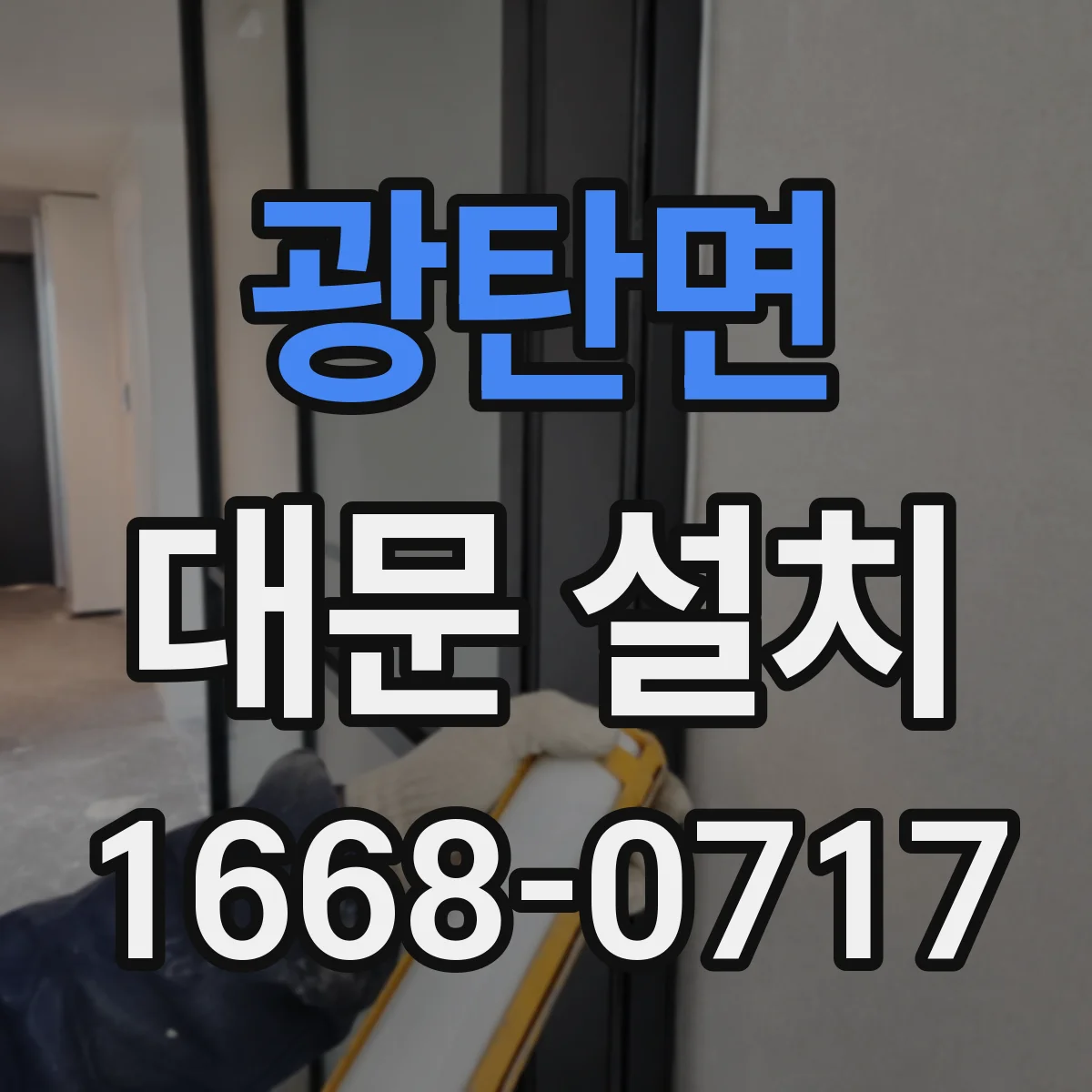 광탄면 대문 설치
